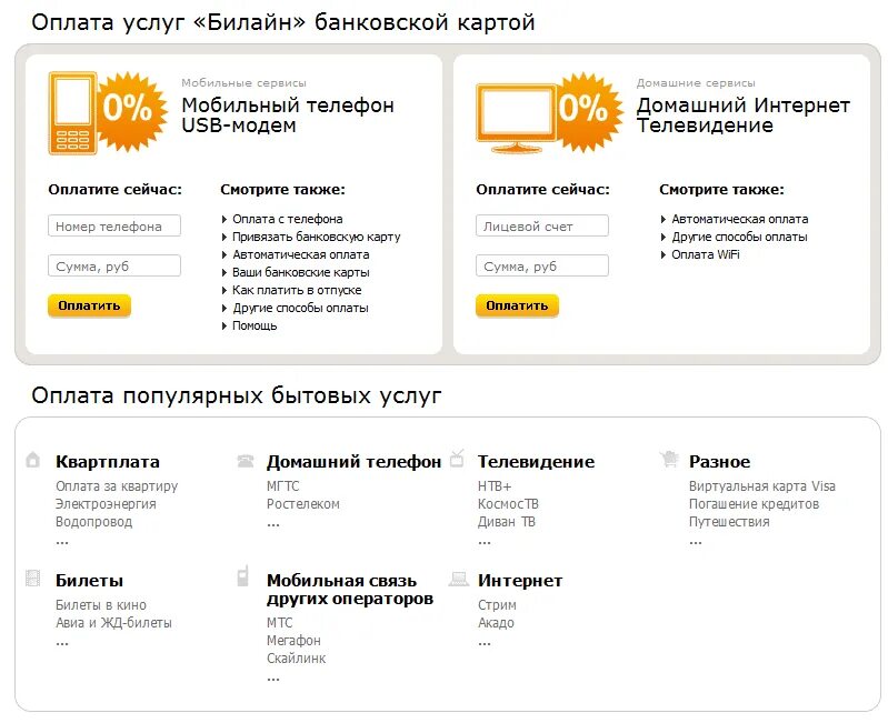 Счета билайн на карту сбербанк. Билайн. Оплатить Билайн банковской картой. Карта оплаты Билайн. Оплатить Билайн с карты.