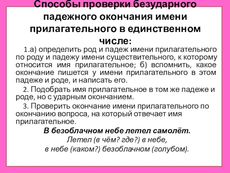 Слова с безударными окончаниями прилагательных. Способы проверки безударных падежных окончаний имен прилагательных. Способы проверки безударного окончания имени прилагательного. Способы проверкибезударного подежного окончания. Способы проверки безударных падежных окончаний имен.