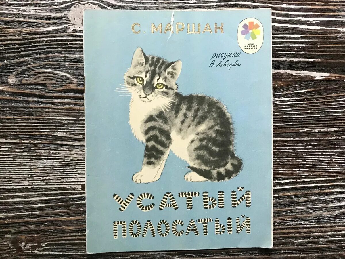 Усатый полосатый маршак иллюстрации. Маршак усатый полосатый лебедев. владимир васильевич лебедев усатый полосатый. иллюстратор лебедев усатый полосатый.