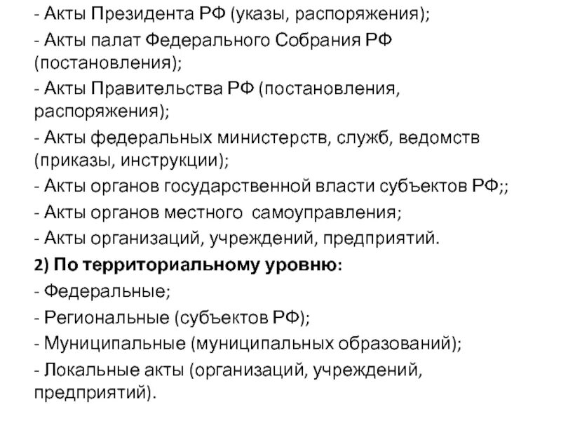 Инструкции министерств и ведомств. Указы и распоряжения президента. Акты президента и правительства. Приказы министерств и ведомств. Акты федерального собрания.