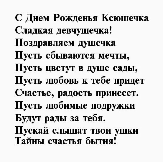 День ксении стихи. С днём рождения Ксюша стихи. Поздравления с днём рождения Ксении. Поздравление с днём рождения Ксюше в стихах красивые.