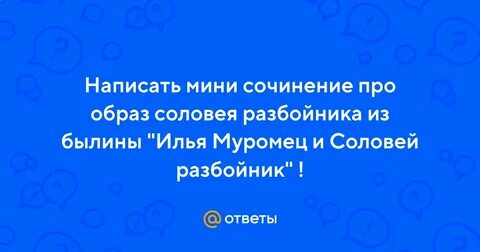 Сочинение про соловья разбойника
