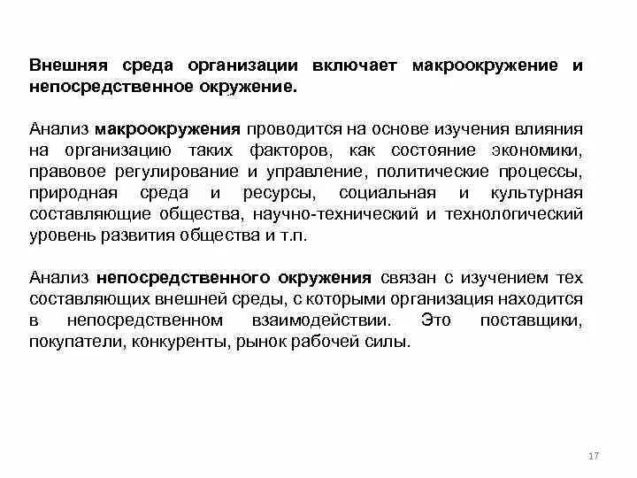 Анализ макроокружения организации. Непосредственное окружение организации. Макроокружение и непосредственное окружение. Анализ макроокружения предприятия. Анализ факторов макроокружения.