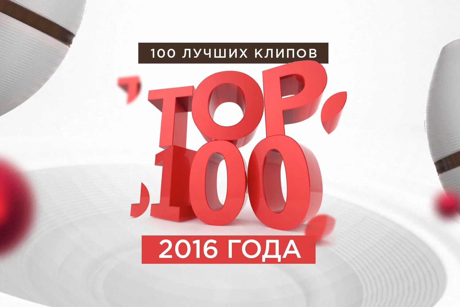 100 Лучших клипов 2015. 100 Лучших клипов Европа плюс ТВ. 100 Лучших клипов 2016. Европа плюс ТВ 2015 год.