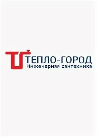 Тепло г