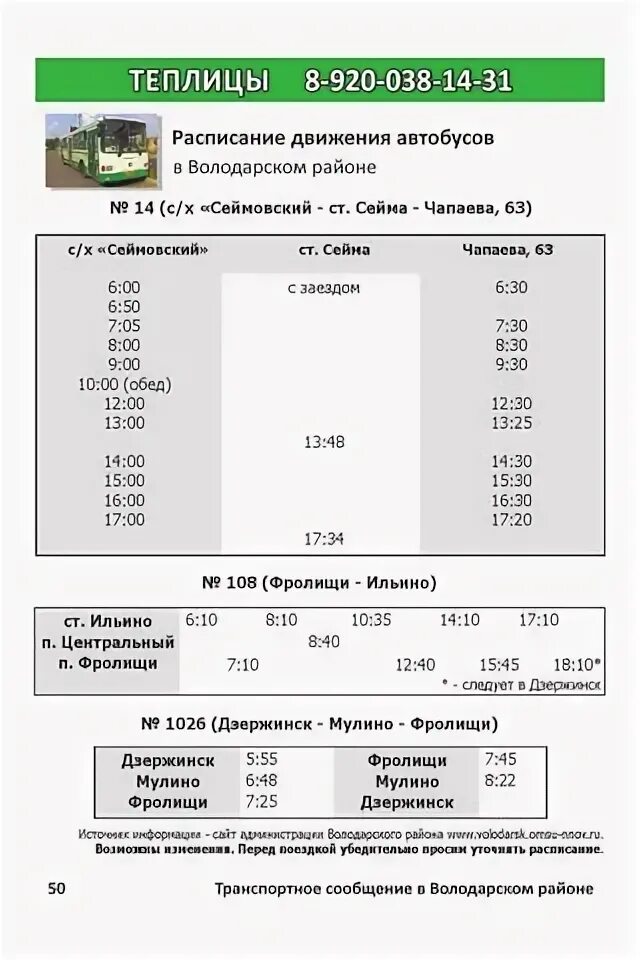 Расписание автобусов нарынка 44. Расписание 14 автобуса Володарск. Расписание 104 автобуса Дзержинск Володарск. Расписание 212 автобуса Дзержинск Володарск. Володарск Ильино расписание автобусов.