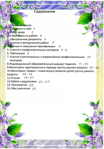 Портфолио воспитателя. Темы аттестационных работ воспитателей. Портфолио воспитателя детского сада. Портфолио воспитателя. Презентация на аттестацию воспитателя.