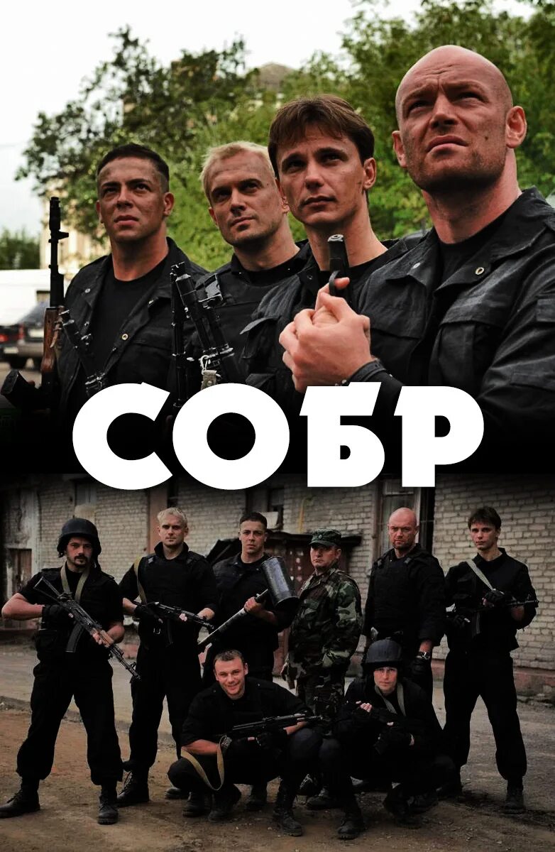 Сергей якушев собр. Омсн собр. Собр сериал 2011. Швед собр сериал. Сергей якушев собр.