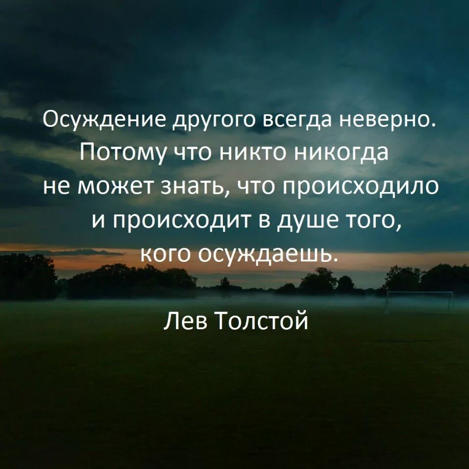 Умные цитаты. Цитаты про осуждение. Афоризмы про осуждение других. Сильные цитаты. Не суди не осуждай людей