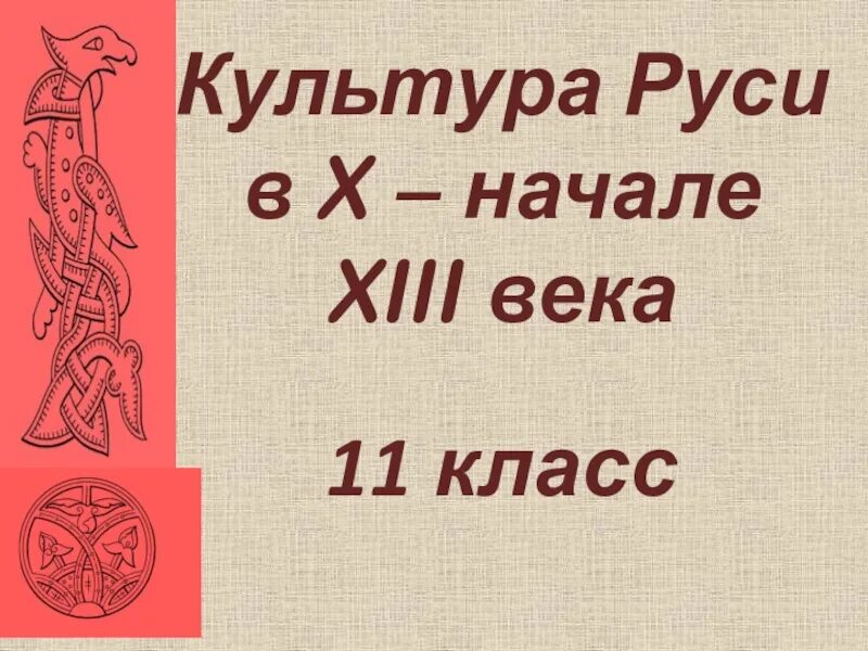 Культура 11 века на руси. Культура Руси. Культура Руси 10-13 века.