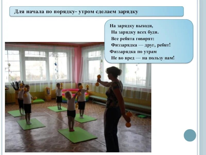 Песню сделайте зарядку. Физзарядка физзарядка. на зарядку по порядку. для здоровья по порядку утром сделаем зарядку. делать утреннюю зарядку предложения.