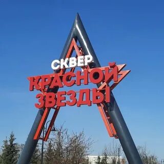 Площадь красной звезды
