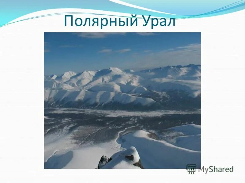 Расположен на западном склоне полярного урала. Полярный урал презентация. ано полярный урал. урал промышленный урал полярный pdf. гп полярного урала.
