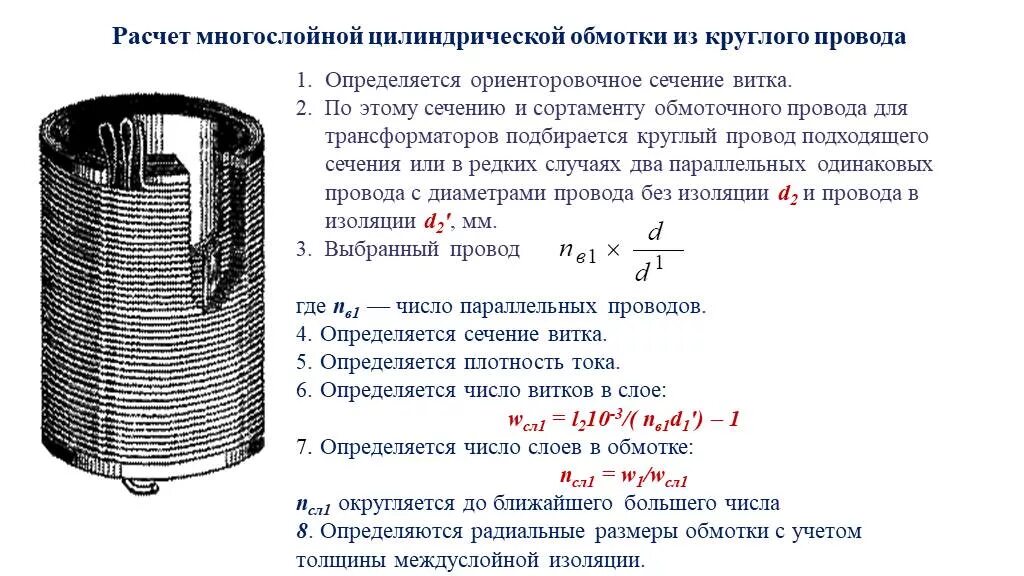 Трансформатор число витков. Ток для алюминиевый обмоточный провод для трансформатора напряжения. плотность тока в трансформаторе. сечение витка обмотки трансформатора. диаметр провода и ток в трансформаторе.