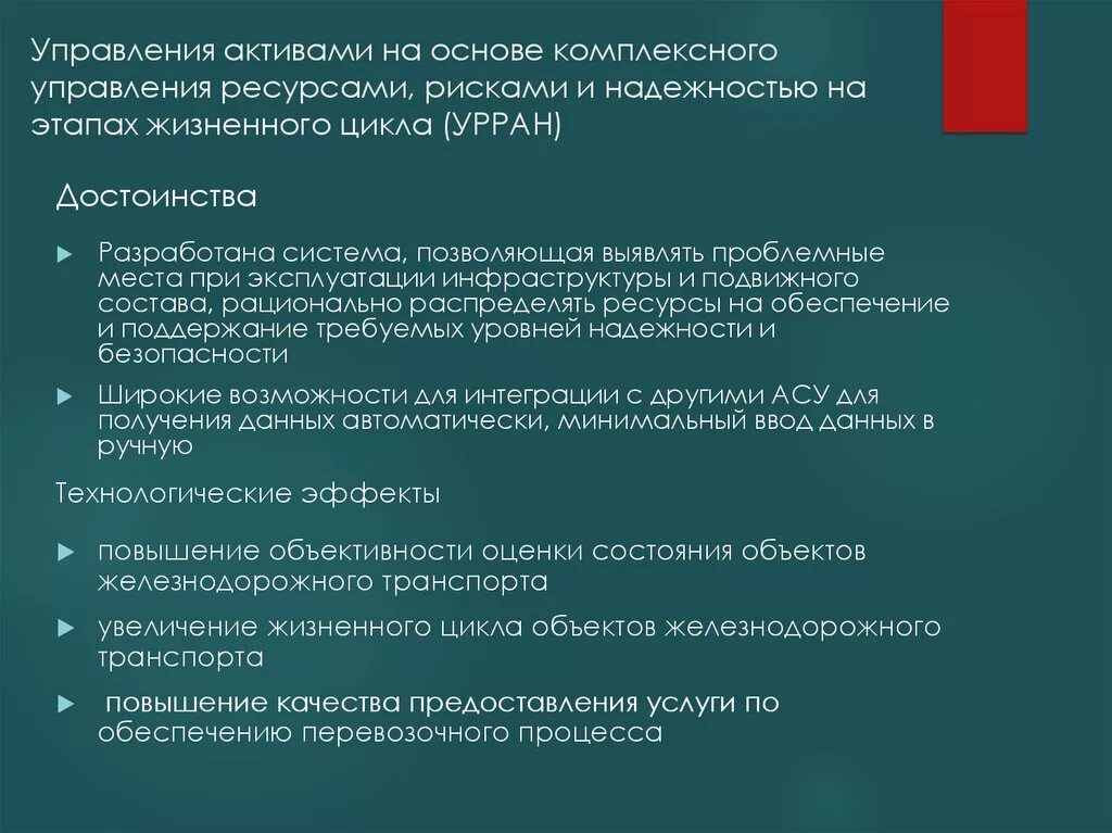 Методология УРРАН. Что входит в стоимость жизненного цикла согласно системе УРРАН. Структура системы УРРАН. АС УРРАН РЖД.