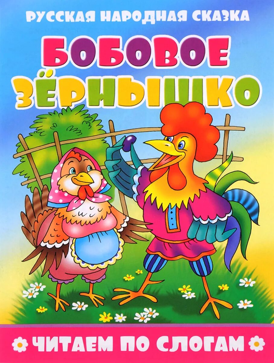 Сказка крупный шрифт. Бобовое зернышко русская народная сказка. Обложка книжки петушок и бобовое зернышко. Книга русские народные сказки. Книжка бобовое зернышко.