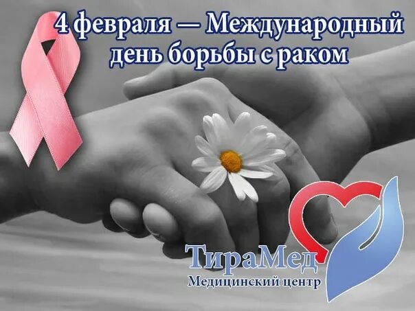 4 февраля день хорошего. 4 февраля день. всемирный день борьбы с онкозаболеваниями открытки. день 4 февраля праздник. открытки всемирный день борьбы с онкологией.