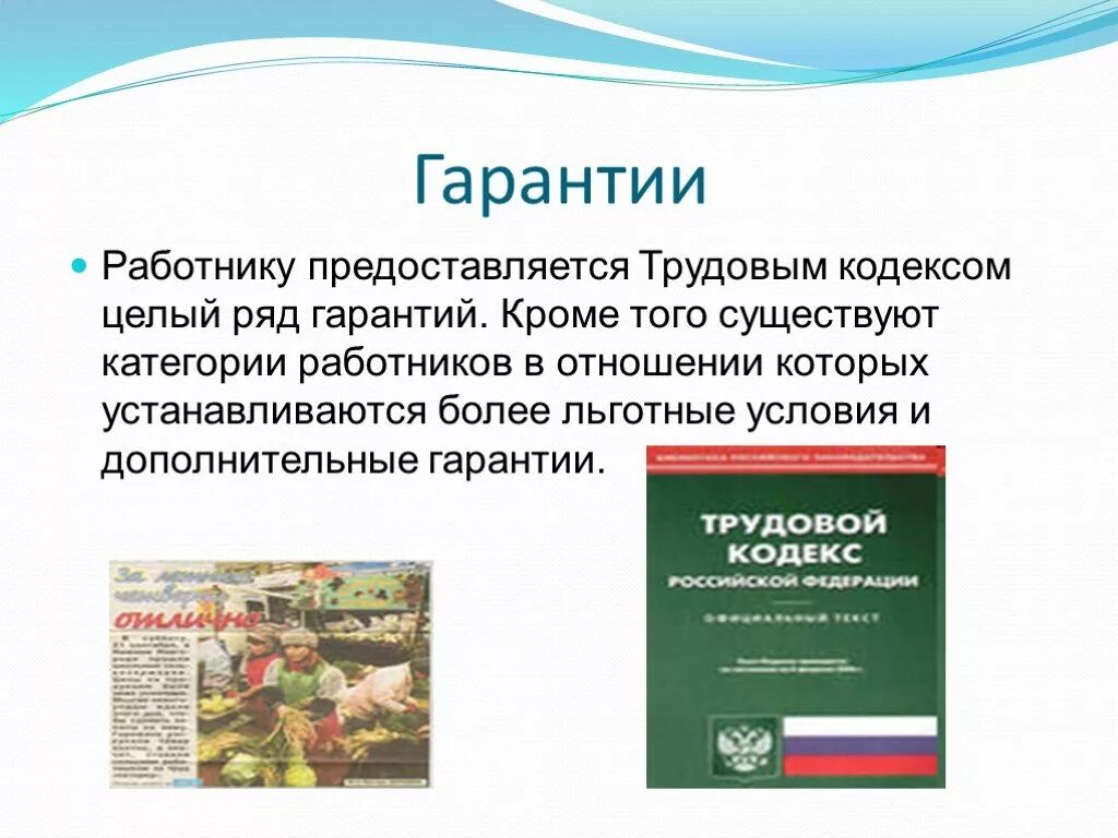 Какой документ гарантирует право на труд. Презентация по трудовому праву. Трудовые гарантии. Трудовой кодекс. Гарантии для работников ТК.