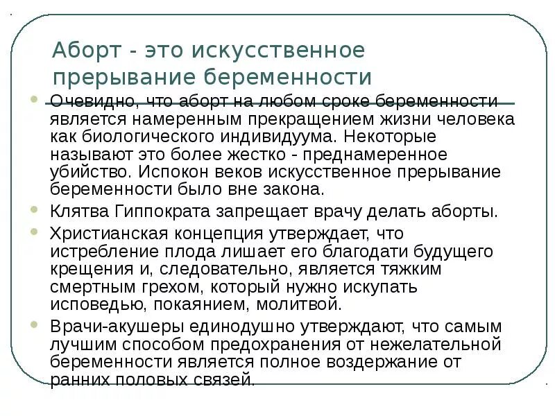 Искусственное прерывание беременности презентация. Искусственный аборт преднамеренное прерывание беременности. Аборт считается убийством. Прерывание беременности это грех. Прерывание беременности нижний