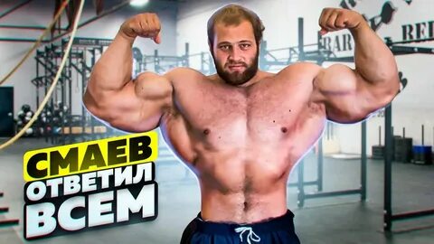 Бицепс смаева