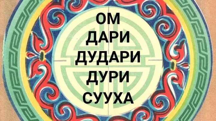 Песня дари дари друзья. Ум Дари ДУДААРИ дури сууха. Ом Дари Дудари. Мантра ом Дари Дудари дури сууха. Молитва ум Дари Дудари суха.