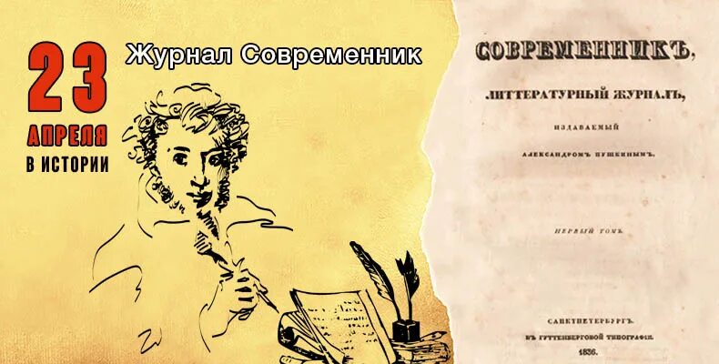 Дневник пушкино. Дневник пушкино. Журнал современник пушкина. Современник пушкина 1836. Пушкинский вестник сборник современный.