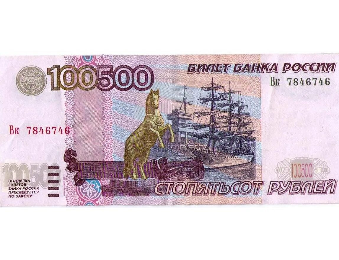 Сто тысяч пятьсот рублей