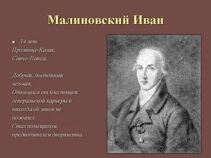 Малиновский имя