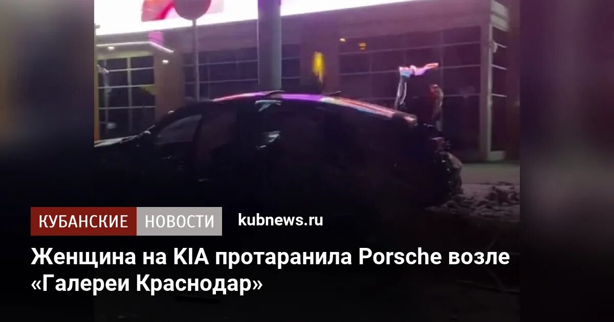 Ночная авария краснодар. Дтп с участием bmw краснодар 02. Порше наехал на девушку около тц этажи. Авария 10-ка с ребенком и женщиной в краснодаре. Дтп с участием bmw краснодар 02.