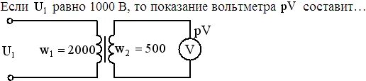 Напряжение том 1. Если напряжение u1 равно 500 в, то напряжение u2 составит…. Показания вольтметра. Показания на диагональном вольтметре. Если u1 равно 1000 в, то Показание вольтметра PV составит:.