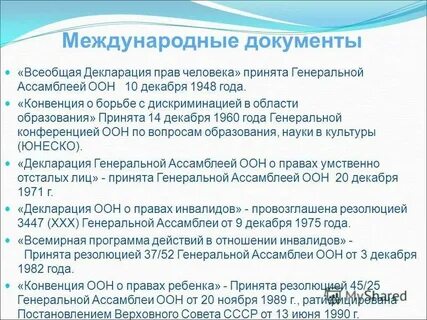 Это международный документ принятый генеральной ассамблеей