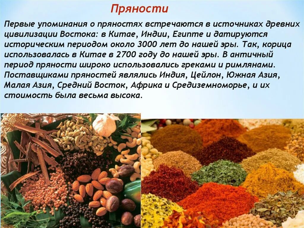 Для чего нужны специи. Появление пряностей на Руси. Сообщение на тему пряности. Специи презентация. Презентация на тему пряности.