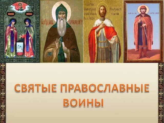 Покровители руси. Святые заступники. православные святые воины. святые покровители руси. святые заступники земли русской.
