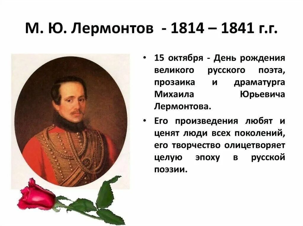 В память о поэте 19 октября 1879. Биография м ю Лермонтова 4. Биография 4 кл м ю Лермонтова. Краткая биография Лермонтова 4 класс.