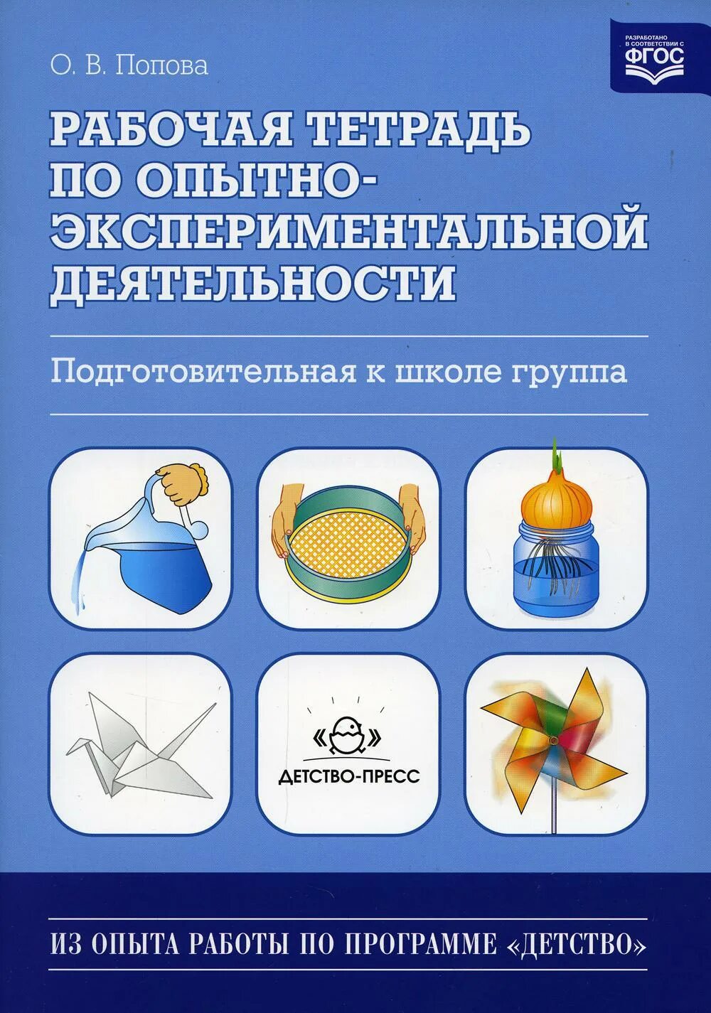 Исследовательская работа подготовительная группа. О.В.Попова рабочая тетрадь по опытно-экспериментальной деятельности. Рабочая тетрадь по опытно экспериментальной деятельности. Рабочая тетрадь опытно экспериментальная деятельность. Книга по опытно-экспериментальной деятельности.