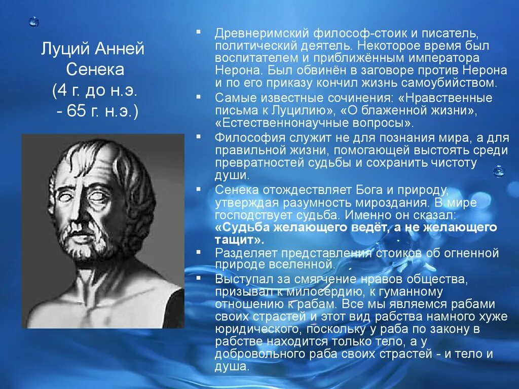 Нерон и сенека сообщение 5 класс кратко. Сенека философия. древнеримские философы. стоики философы.