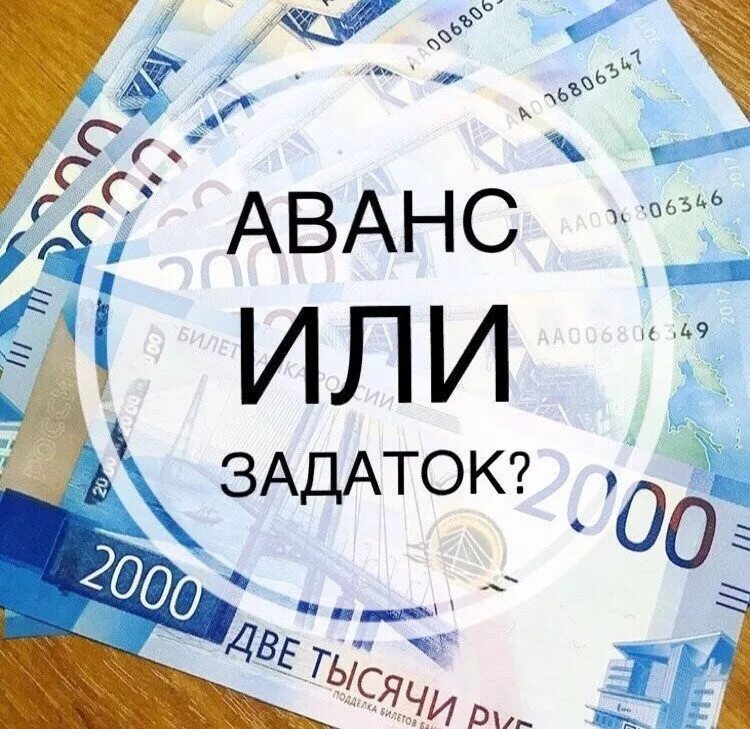 Аванс и предоплата. Аванс или задаток. аванс или задаток картинки. предоплата (аванс, задаток). залог или задаток.