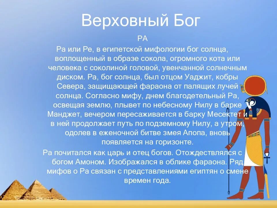 Бог солнца ра доклад. Рассказ о Боге солнца. Миф про Бога солнца ра. Информация о Боге солнца Амон ра.