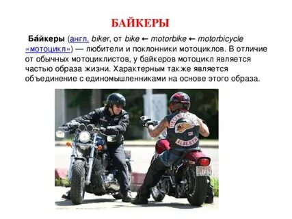 Лексическое значение слова байкер