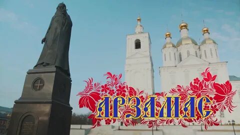 Арзамас 78