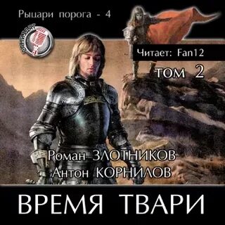 Аудиокниги слушать твари
