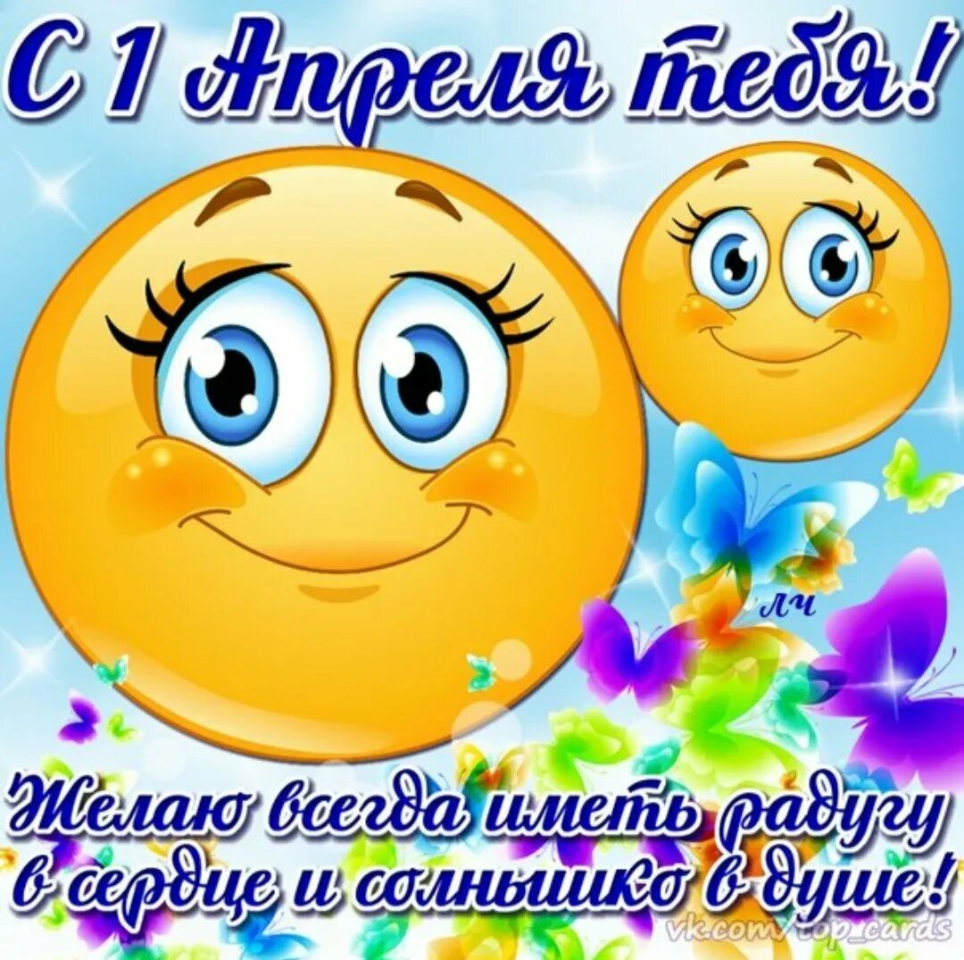 С 1 м апреля картинки. День смеха. открытки с днем смеха. 1 апреля день смеха. 1 апреля открытки поздравления.