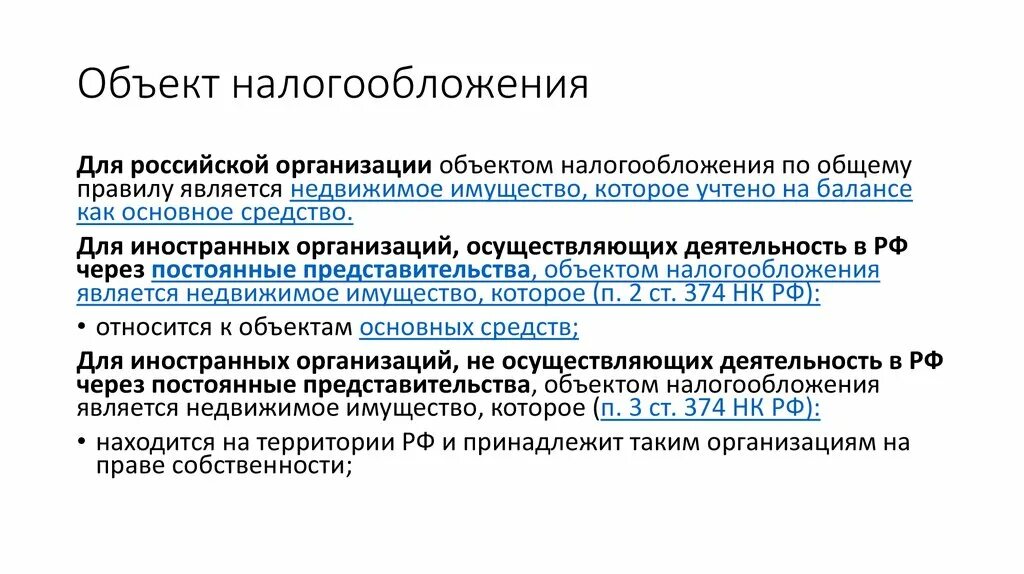 Объект налогообложения на имущество организаций. Объекты налогообложения по налогу на имущество организаций. Объектом налогообложения по налогу на имущество являются. Объекты обложения налогом на имущество юридических лиц.