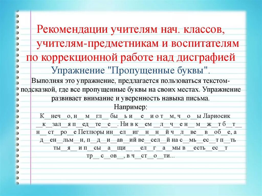 Профилактика и коррекция дисграфии. Упражнения для коррекции дисграфии. Задания по дисграфии и дислексии. Упражнения для работы над дисграфией. Задания для детей с дислексией и дисграфией.