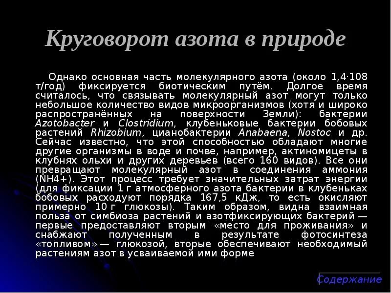 Применение азота в природе. Соединения азота в природе. где в природе встречается азот. роль азота в природе. азот функция в природе.