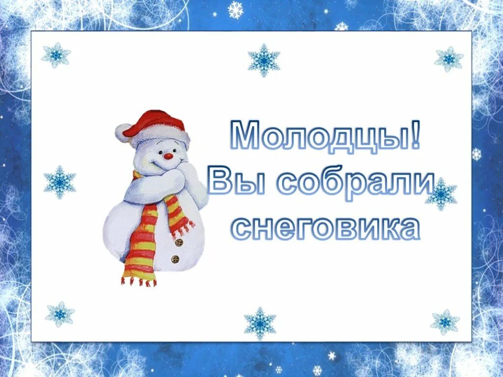 Снеговик молодец. Загадка про снеговика для детей 3-4. проект детям снеговик. игры со снеговиками для детей. пальчиковая игра снеговик.