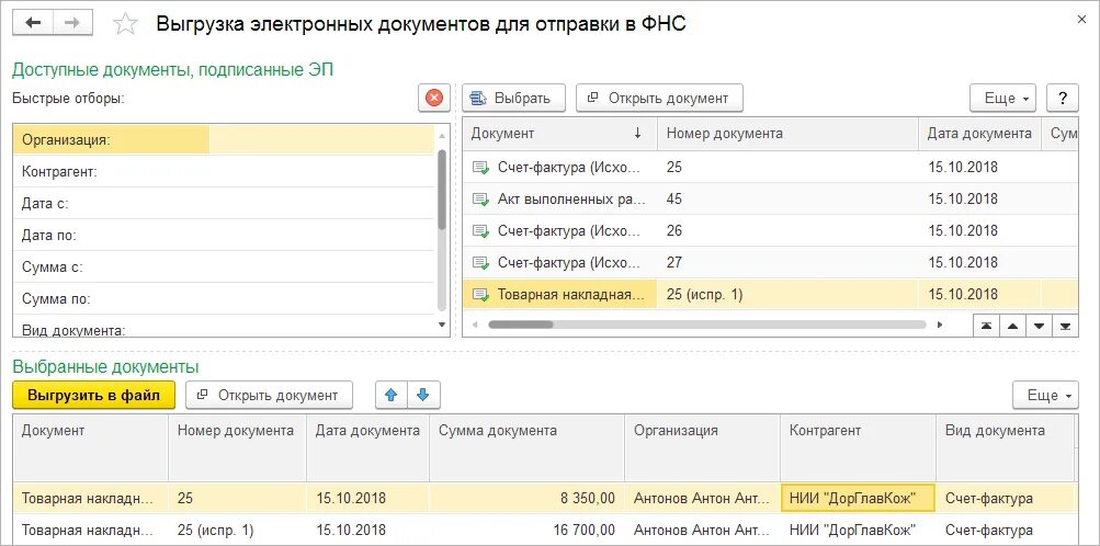 Выгрузить из 1с отчетность. Документы 1 с выгрузить. Выгрузка документов. Выгрузка документов в 1с. 1с выгрузка счетов