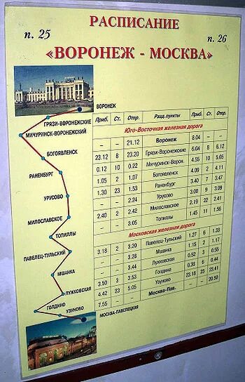 Когда приходит поезд москва. Расписание поездов Воронеж Москва. Расписание поездов Москва Воронеж Воронеж Москва. Остановка поезда. Расписание Воронеж Москва.