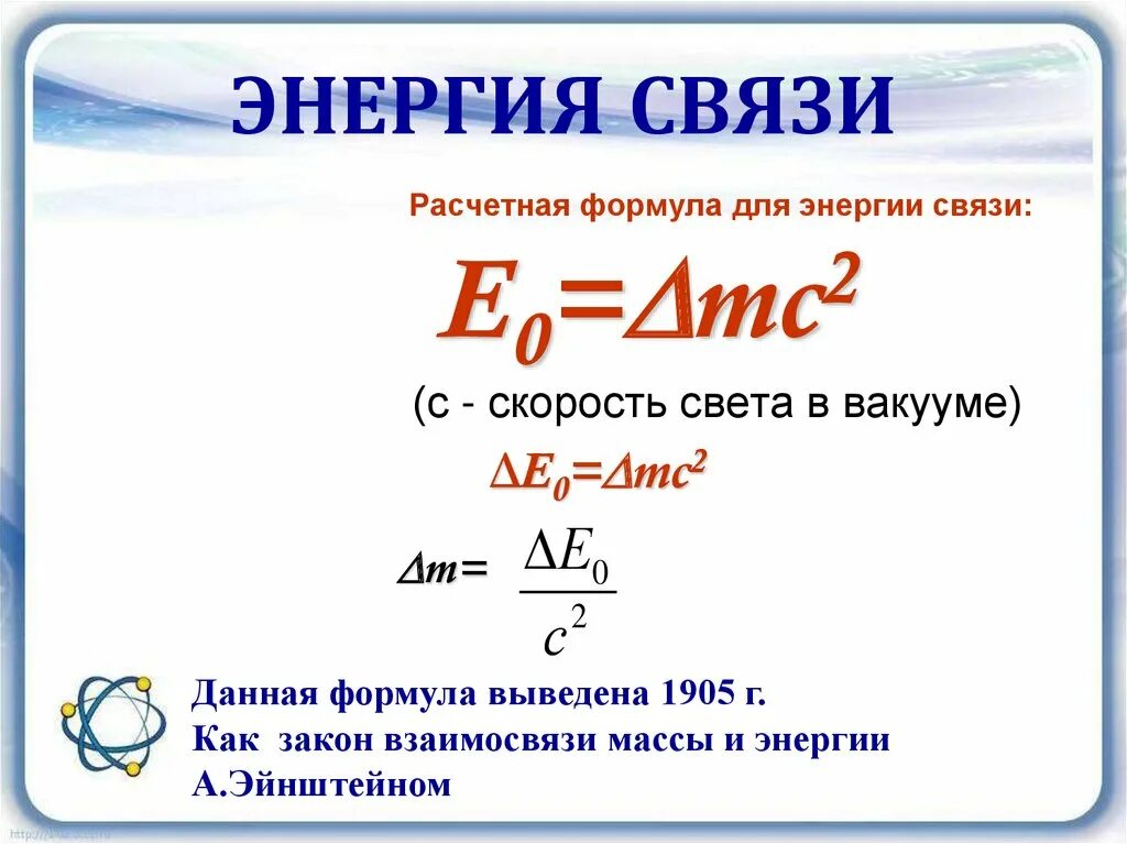 Формула для расчета энергии связи атомов. Энергия связи ядра определяется по формуле. Формула для расчета энергии связи ядра. Энергия связи в молекуле формула. В чем заключается взаимосвязь энергии и массы