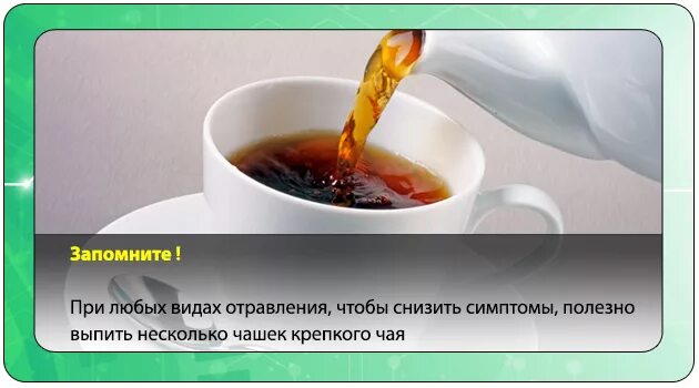 Какой чай пьют при рвоте. Чай при отравлении. черный чай при отравлении. чай после отравления. чай от интоксикации.
